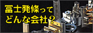 冨士発條ってどんな会社？